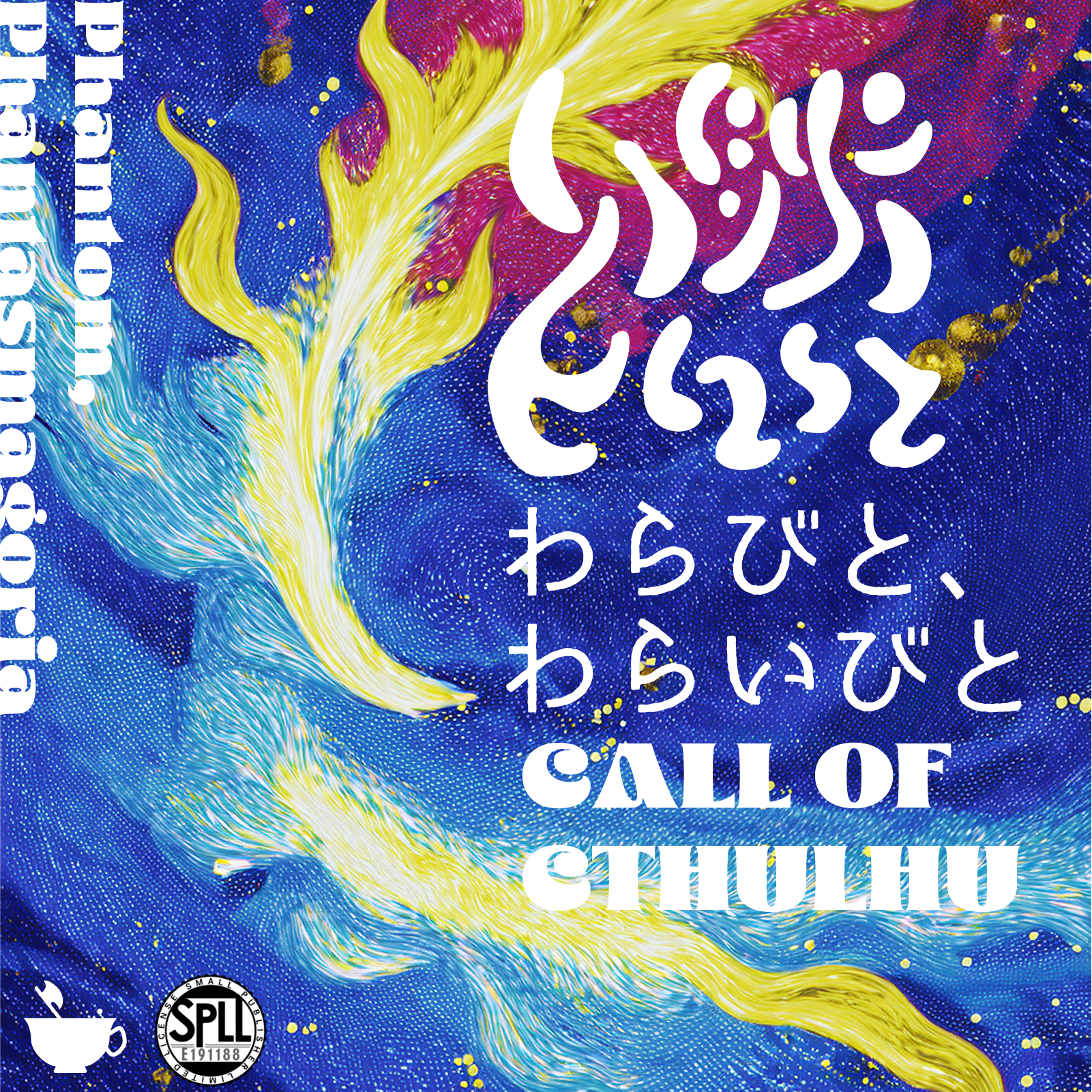 燃ゆるわらびと、わらいびと の表紙