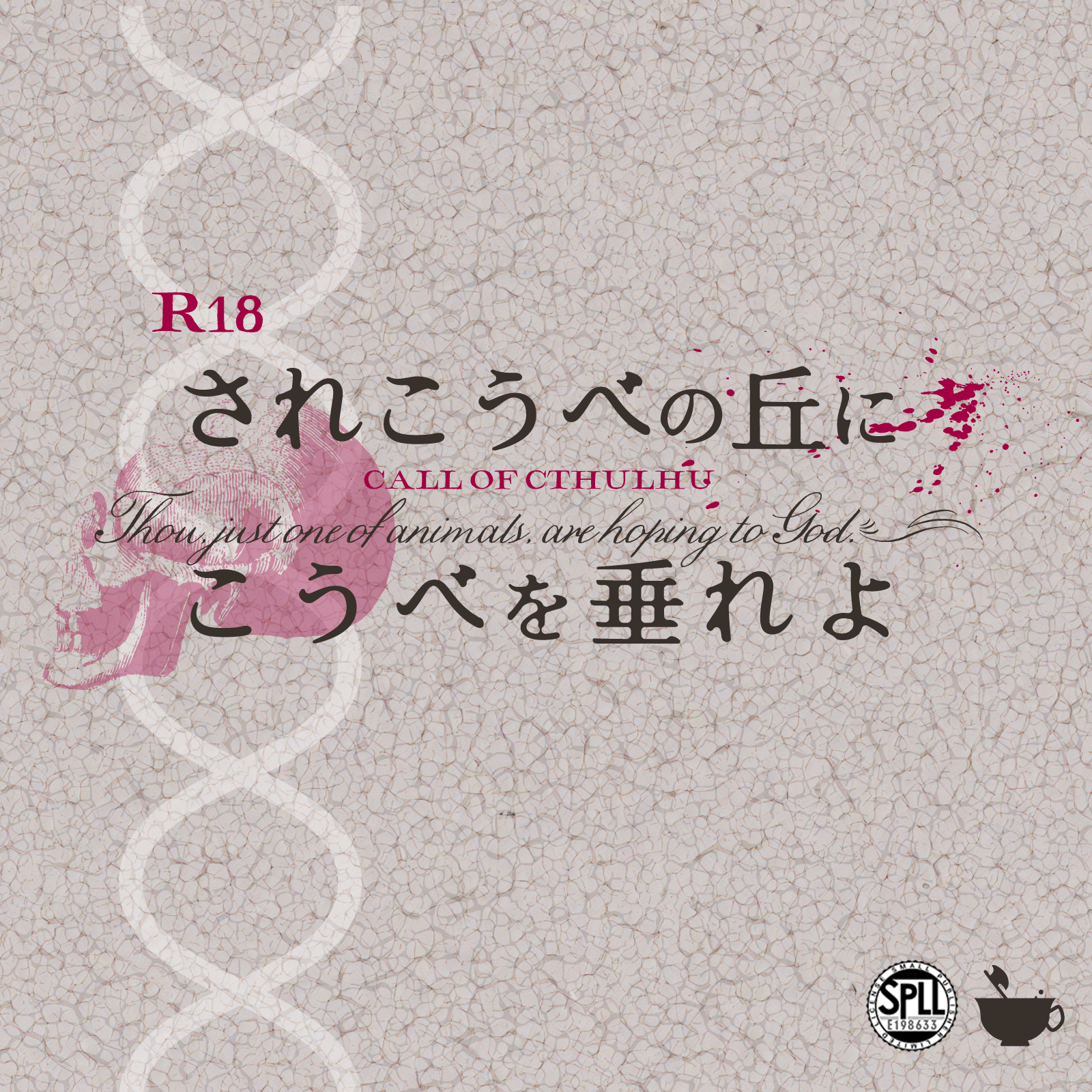 されこうべの丘にこうべを垂れよ の表紙