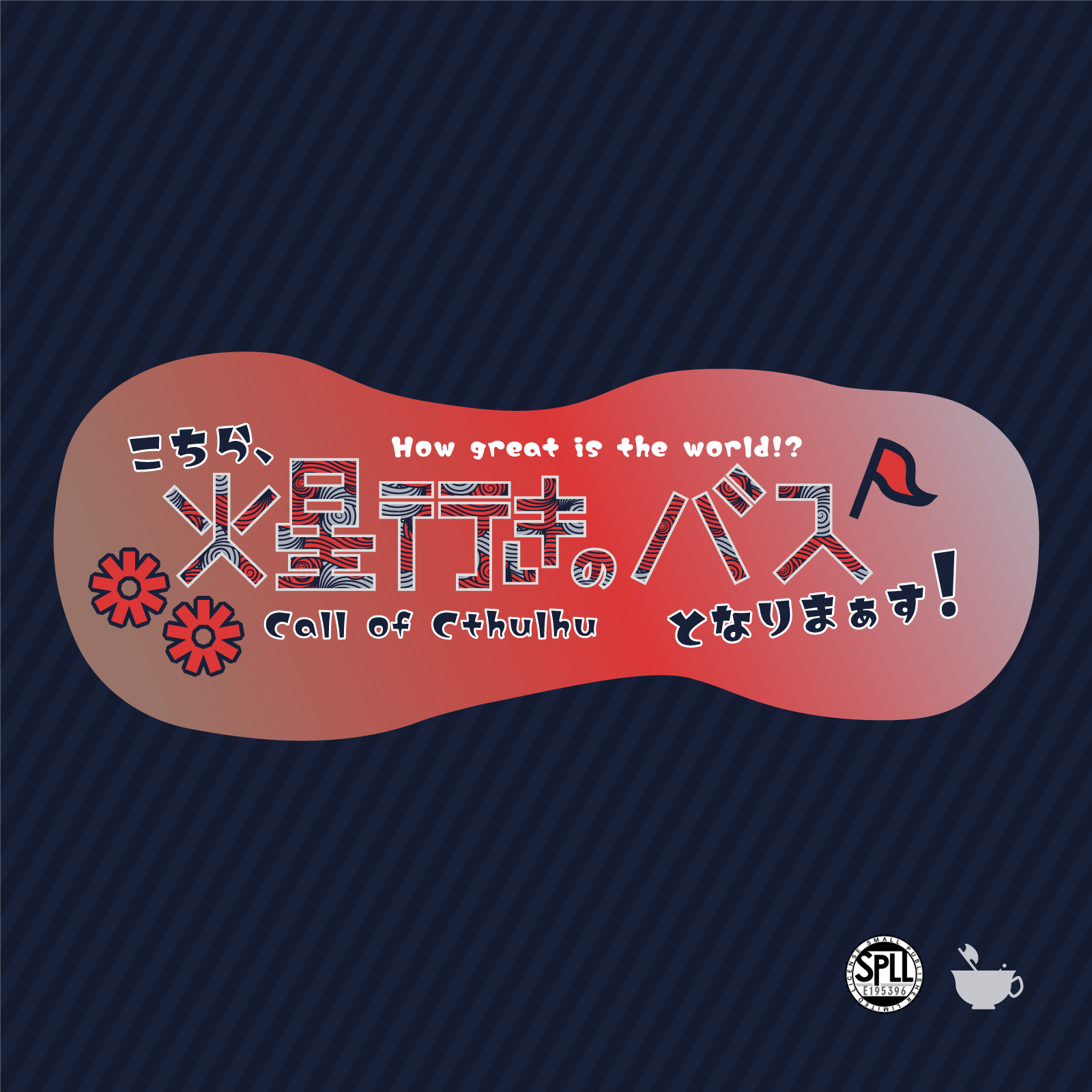 こちら、火星行きのバスとなりまぁす! のトレーラー