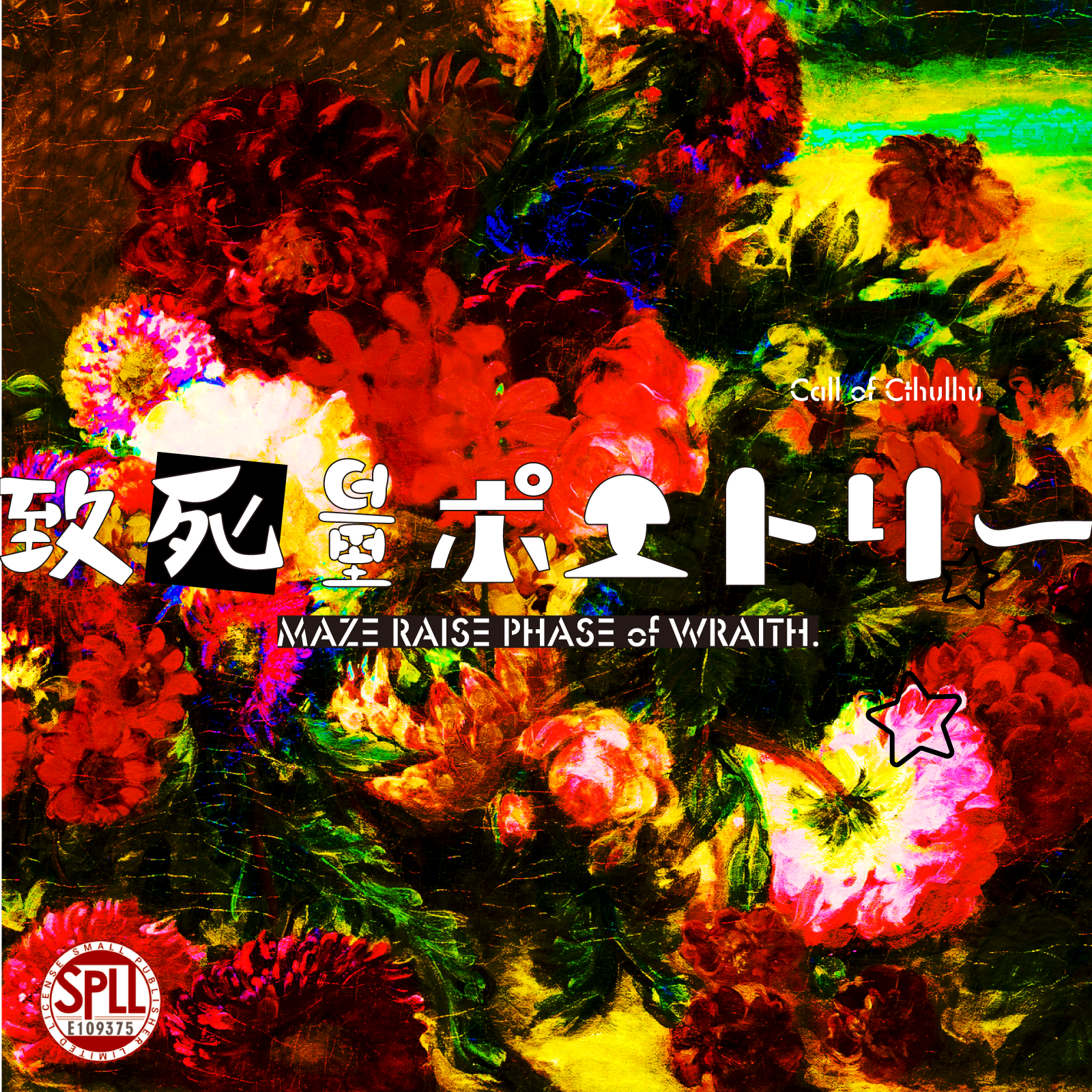 致死量ポエトリー の表紙