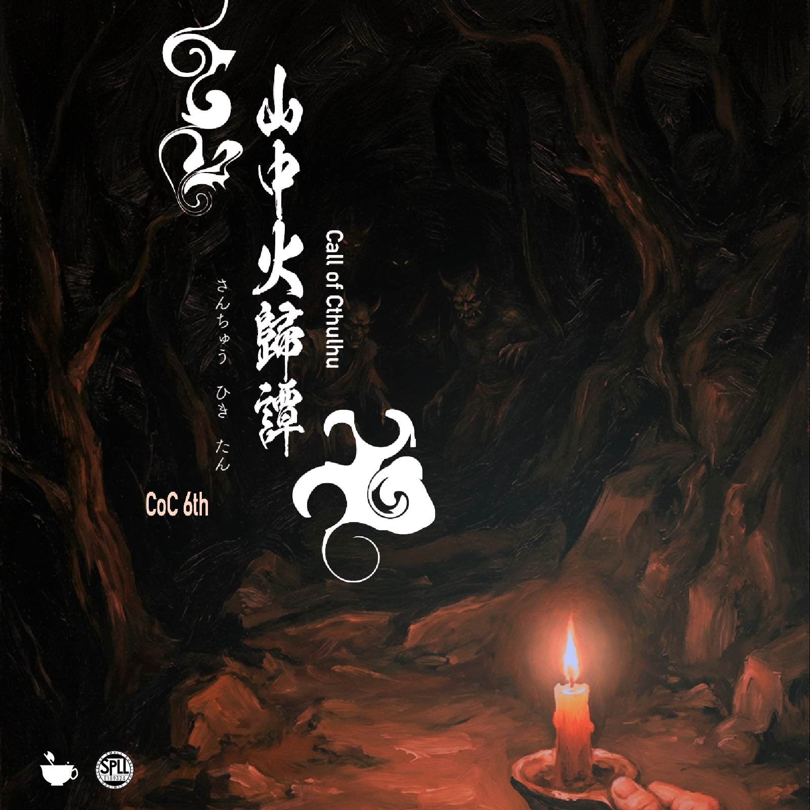 山中火歸譚 の表紙