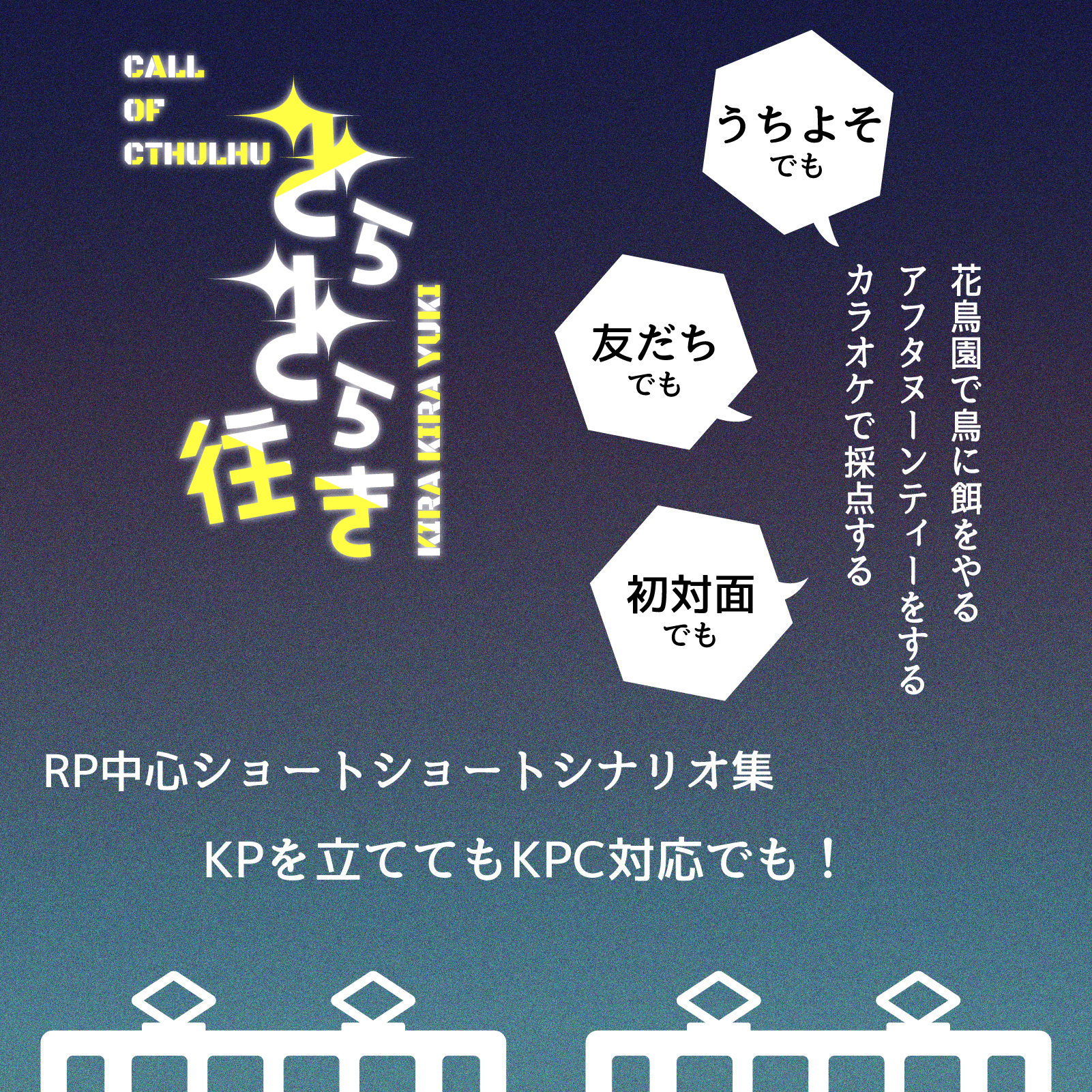 きらきら往き のトレーラー