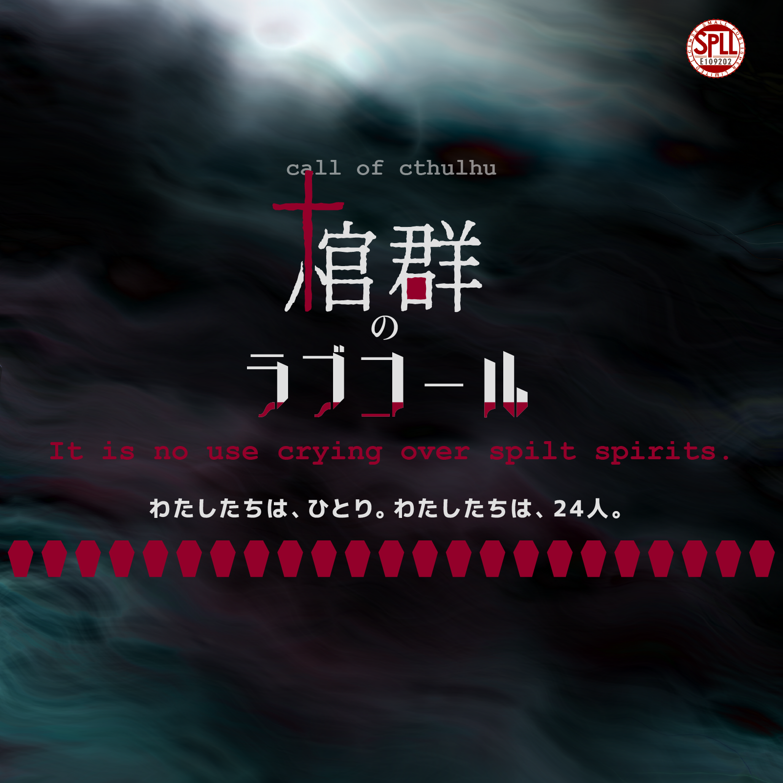 棺群のラブコール の表紙