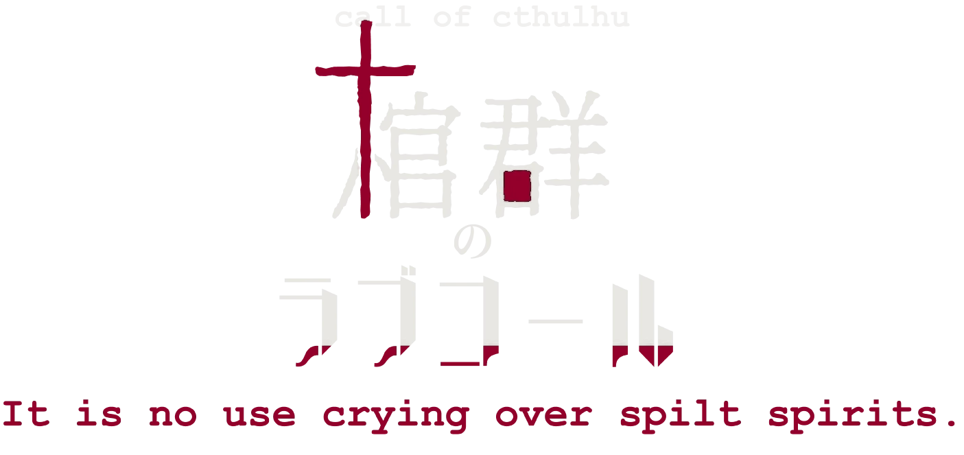 棺群のラブコール