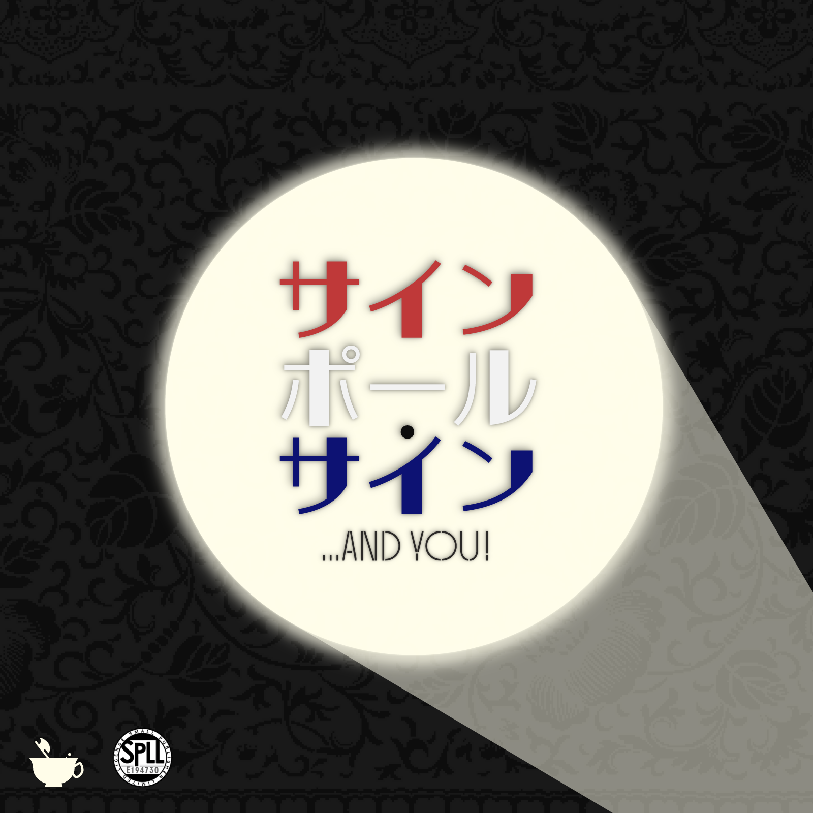 サインポール・サイン の表紙